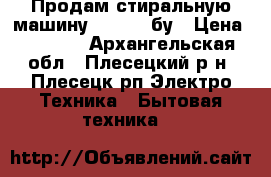 Продам стиральную машину Samsung бу › Цена ­ 3 000 - Архангельская обл., Плесецкий р-н, Плесецк рп Электро-Техника » Бытовая техника   